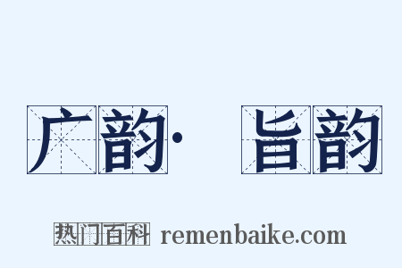 广韵·旨韵是什么意思的图片